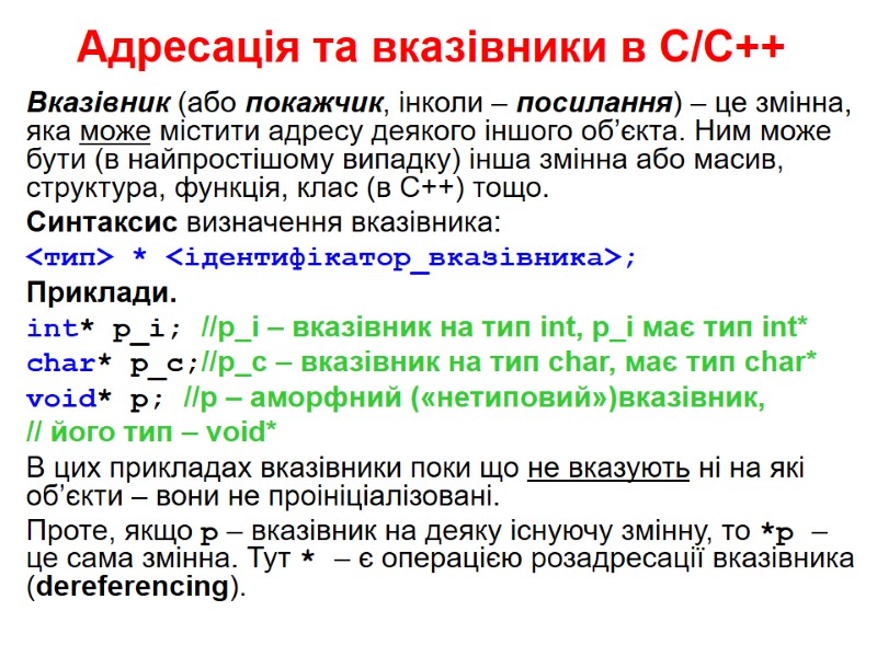 Адресація та вказівники в С/С++ Вказівник (або покажчик, інколи – посилання) – це змінна, Адресація та вказівники в С/С++ Вказівник (або покажчик, інколи – посилання) – це змінна,